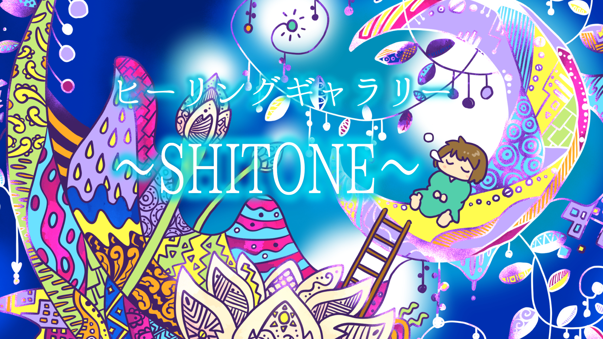 ヒーリングギャラリー ~SHITONE~